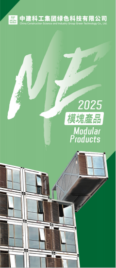 中建科工绿色科技公司宣传折页