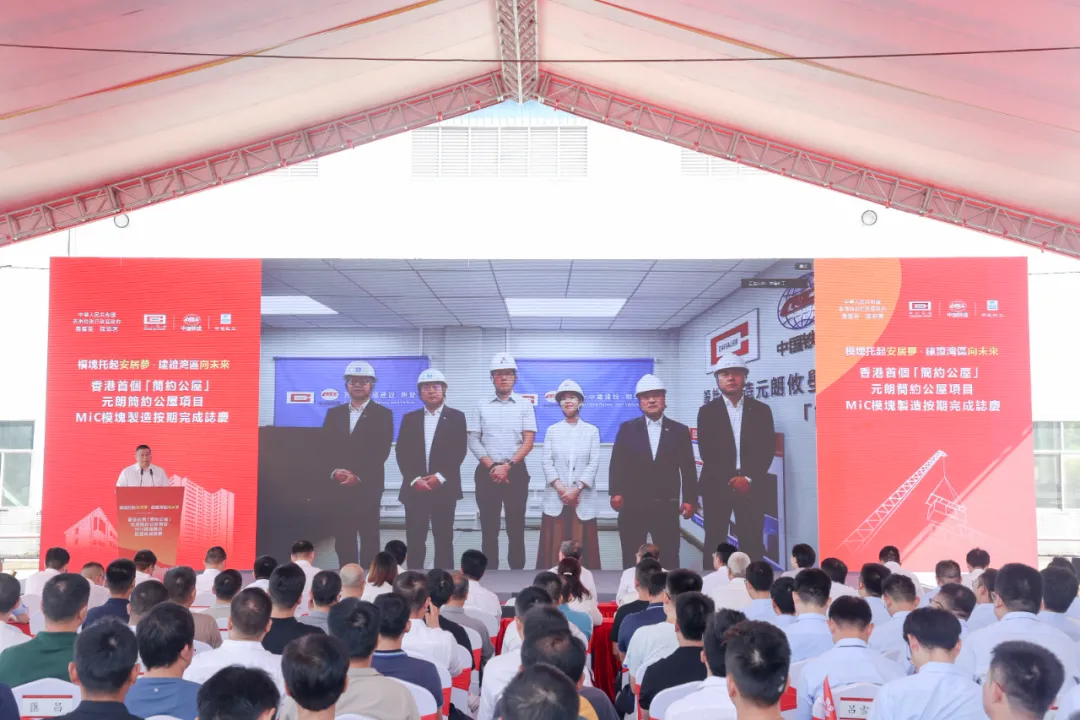 【創新建證美好】香港首個簡約公屋——元朗簡約公屋項目MiC模塊製造按期完成誌慶在中建科工惠州智能製造基地舉辦