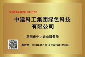 【創新建證美好】綠色科技公司入選深圳市專精特新中小企業