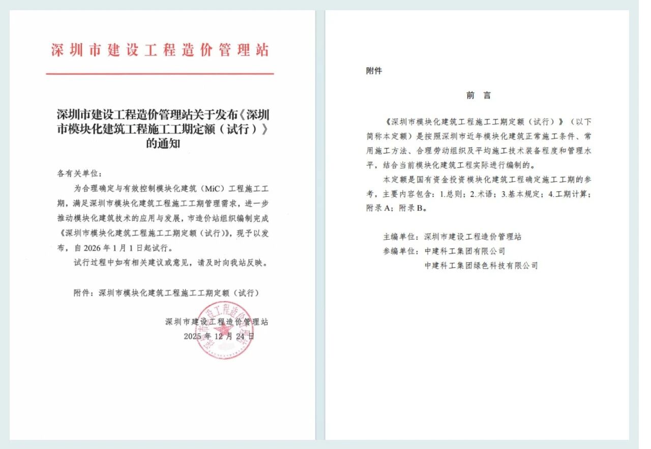 公司深度參編嘅《深圳市模塊化建築工程施工工期定額（試行）》正式發布
