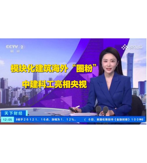 央視：模塊化建築海外圈粉